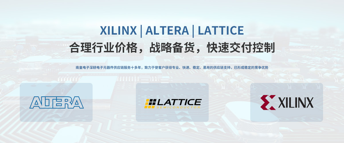 买芯片网代理Altera(英特尔)、Lattice(莱迪思)、Xilinx(赛灵思 AMD)
